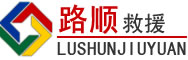 六合区道路救援